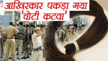 Delhi Police solves hair-chopping case | वनइंडिया हिंदी