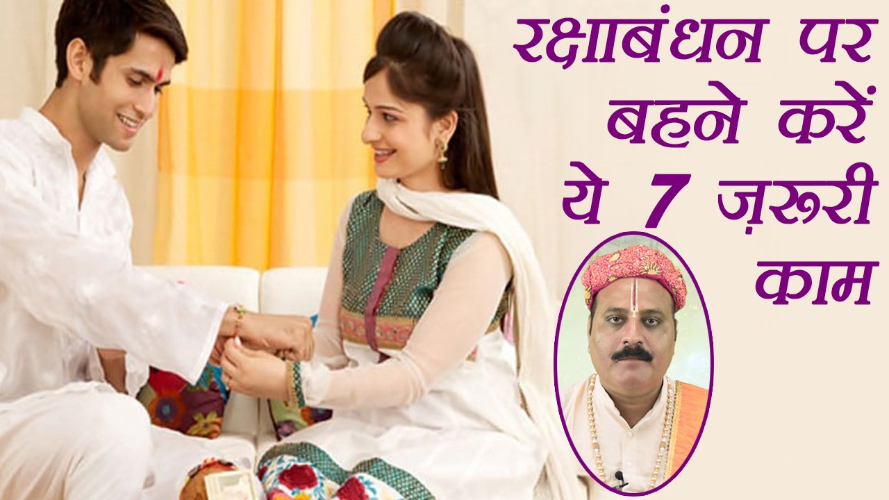 Raksha Bandhan: Sister MUST do this on Rakhi | रक्षाबंधन पर बहने करें यें 7 ज़रूरी काम | Boldsky