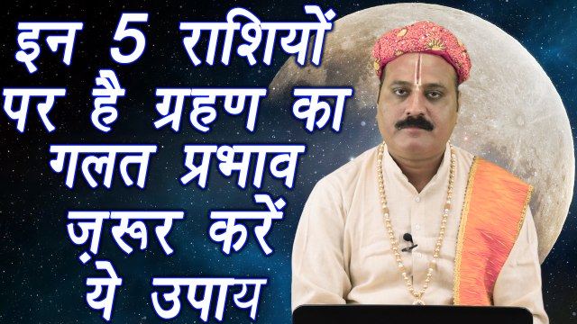 Raksha Bandhan: इन 5 राशियों पर है ग्रहण का गलत प्रभाव, ज़रूर करें ये उपाय | Boldsky
