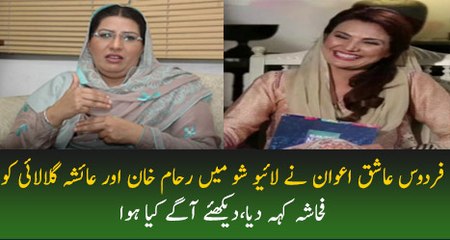 Firdous Ashiq Awan Responds On Reham Khan's Upcoming Book