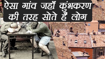 Bizarre : ऐसा गांव जहाँ कुंभकरण की तरह सोते हैं लोग, वजह सुन उड़ जाएगी आपकी नींद  | वनइंडिया हिंदी