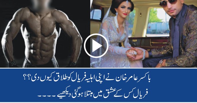 Amir Khan And Faryal Makhdoom Divorce main reason