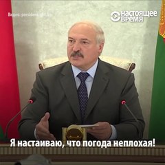 "Я настаиваю, что погода неплохая!"- – в Беларуси Лукошенко резвится.