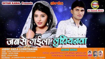 Jabse Gaila Ludhiyanawa, Singer - Satish Premi Jai Ganesh Music Bhojpuri