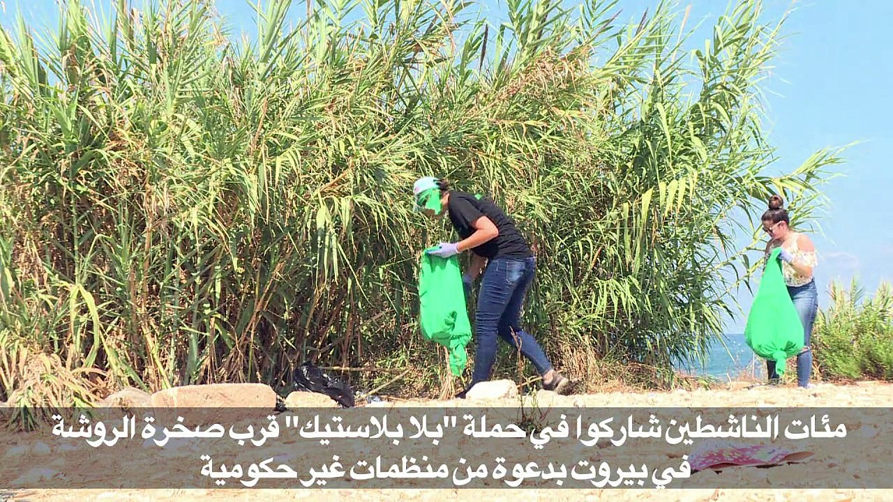 حملة لتنظيف الشاطىء اللبناني من "غزو" النفايات البلاستيكية