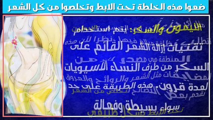 ضعوا هذا تحت العانة وتحت الإبطين.. كل الشعر سوف يسقط بسرعة ولن يعود !!