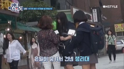 바지에 생리가 묻은 여자를 만난다면? (학생들 착해ㅠㅠ)