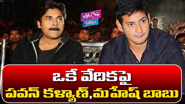 ఒకే వేదికపై పవన్ కళ్యాణ్, మహేష్ బాబు | Pawan Kalyan | Mahesh Babu Same Dais | YOYO Cine Talkies