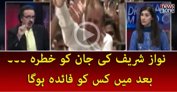 Nawaz Sharif Ki Jaan Ko Khatra.. Baad Main Fida Kis Ko Hoga