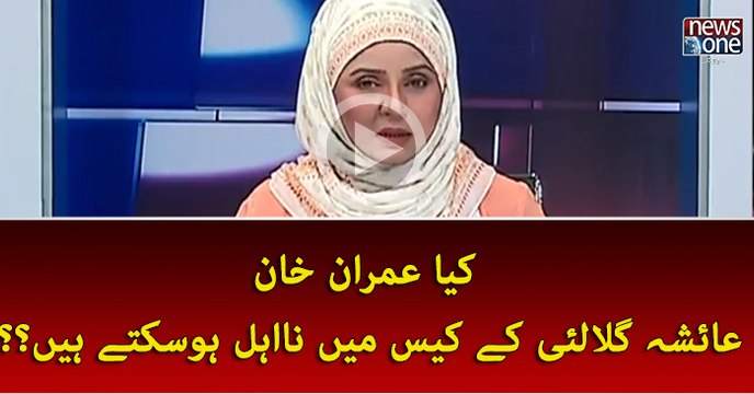 Kiya Ayesha Gulalai Kay Case Main Imran Khan Na Ehel Hosakty Hain??