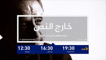 Download Video: ترويج خارج النص- فيلم طوفان في بلاد البعث