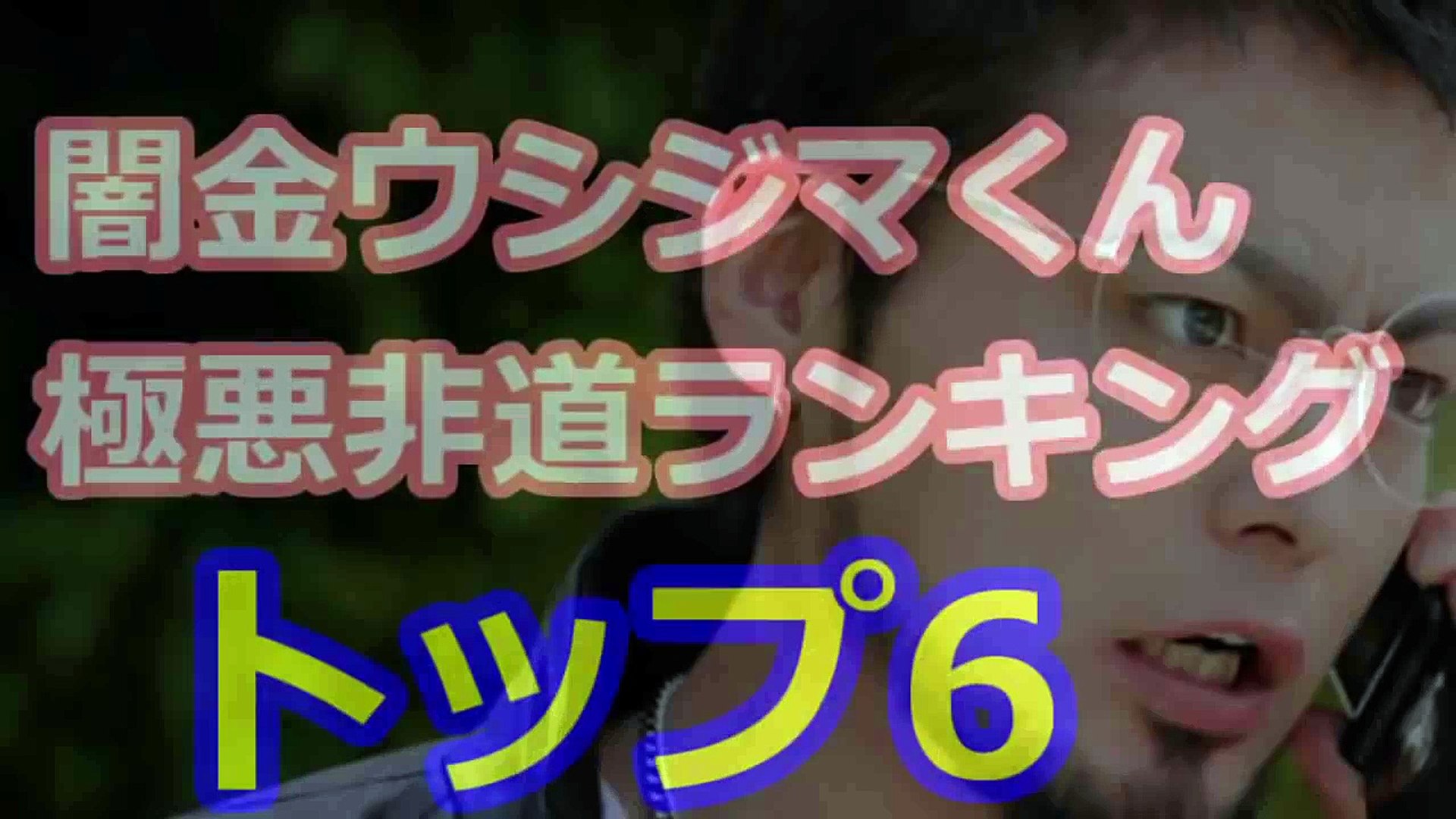 闇金ウシジマくん Yamikin Ushijima Kun 極悪非道ランキング トップ6 Video Dailymotion