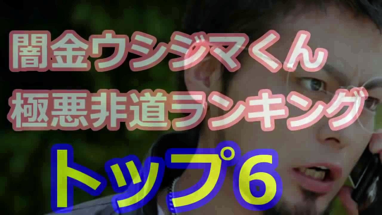 闇金ウシジマくん（Yamikin Ushijima Kun）極悪非道ランキング　トップ6