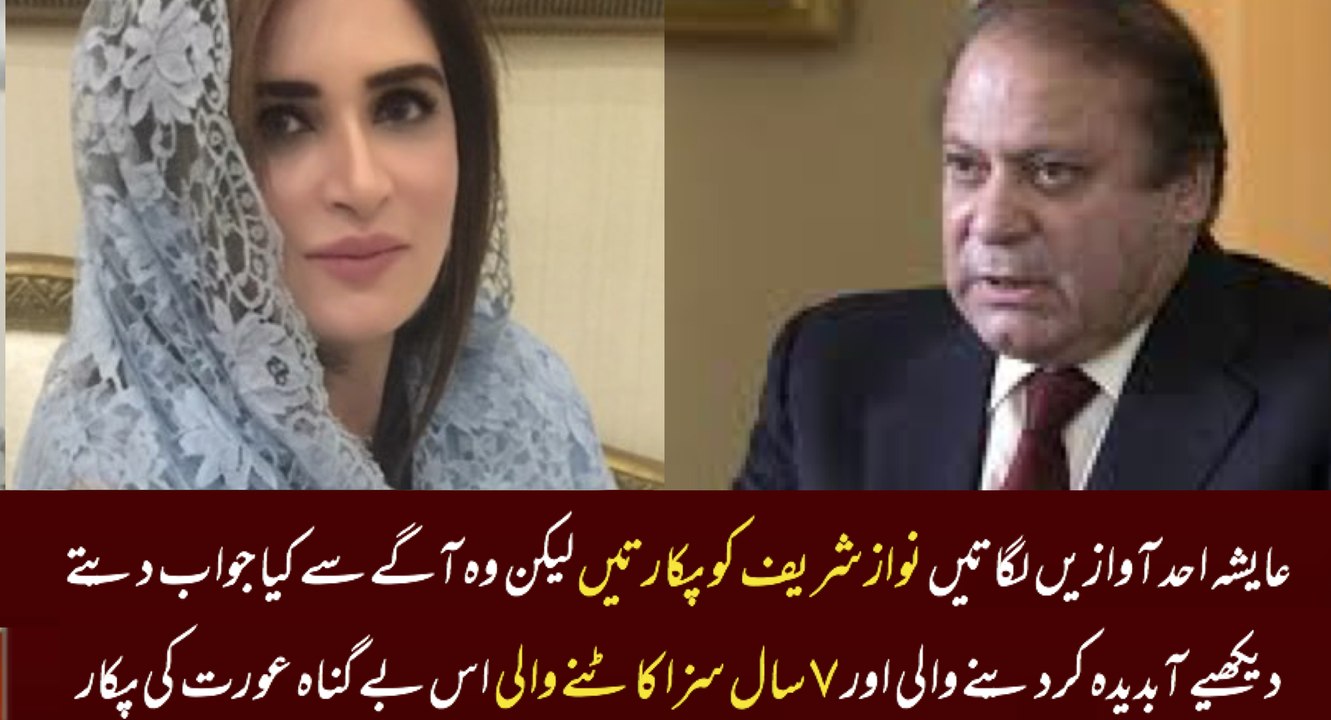 Ayesha Ahad Nawaz Sharif Ki Minatein Karti Thi Phir Kiya Huwa
