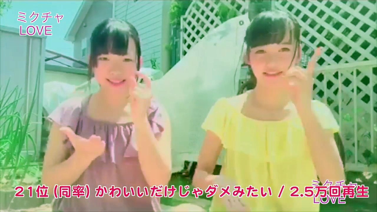 【5_23〜5_29】双子ダンス週間動画ランキングTop25！最も多く視聴された第1位は！？《りかりこ_あいなつ_ねお_むくえな etc》ミクチャLOVE