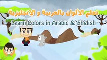 Learn Colors in Arabic for Kids - تعليم الألوان للاطفال باللغة العربية