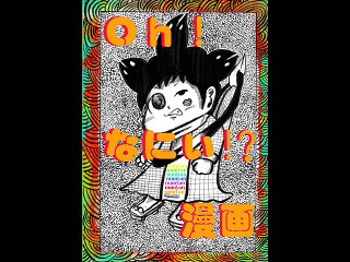 Ｏｈ！なにぃ！？漫画（オナニー漫画）