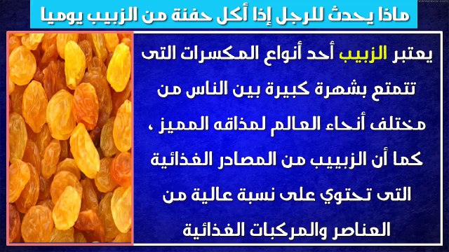 هل تعلم ماذا يحدث للرجل إذا أكل حفنة من الزبيب يوميا ؟ لن تصدق ما يحدث