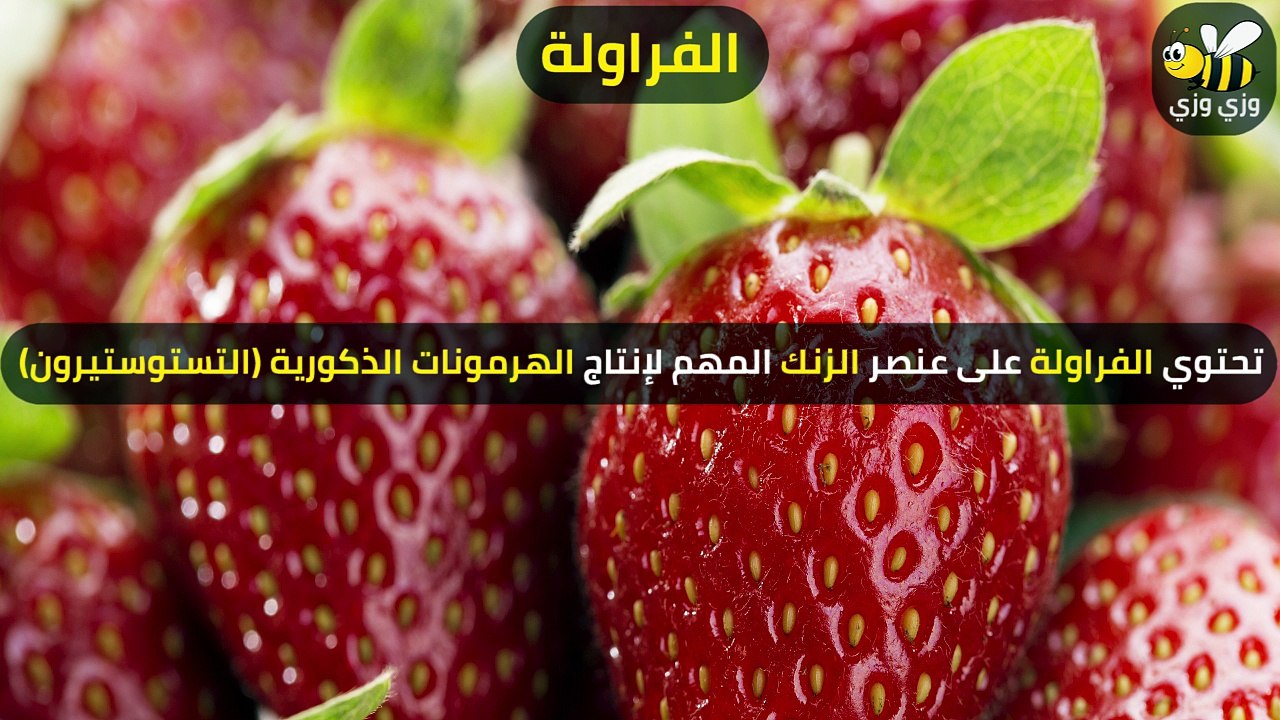 10 أطعمة تعتبر فياجرا طبيعية للرجال