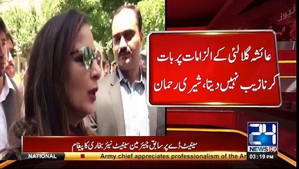 ayesha gulalai ke ilzamat par bat karna zaib nahi deta - sheri rehman