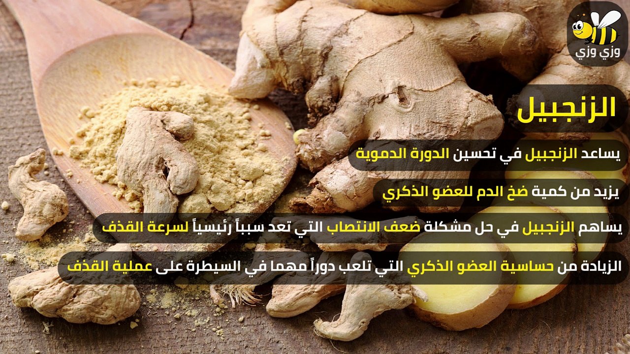 طريقة استخدام العسل و الزنجبيل لعلاج سرعة القذف