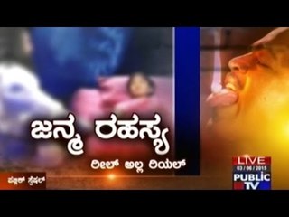 Public TV | Public Special - Secret To Life | ಜನ್ಮ ರಹಸ್ಯ