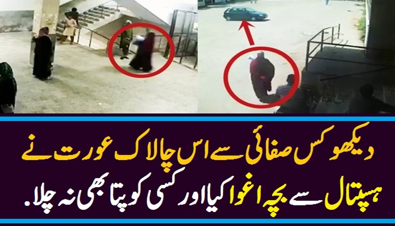 Aurat nay bachay ko kitni safai say utha liya Video dekhien