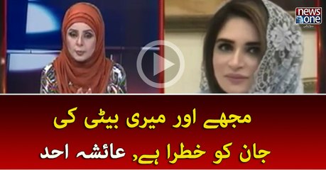 Mughy Aur Meri Beti Ki Jan Ko Khatra Hai :#AyeshaAhad
