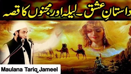 Story of Laila & Majnun ( لیلہ اور مجنوں ) by Maulana Tariq Jameel |