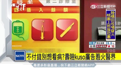 不付錢別想看病？壽險kuso廣告惹火醫界｜三立新聞台