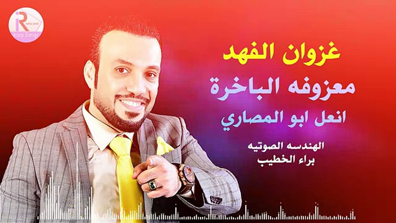 غزوان الفهد - معزوفه الباخره + انعل ابو المصاري 2017