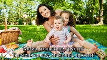 Минус песни мама будь всегда со мною рядом