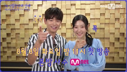 [내 사람친구의 연애 D-1] 8/8(화) 밤11시 첫방송