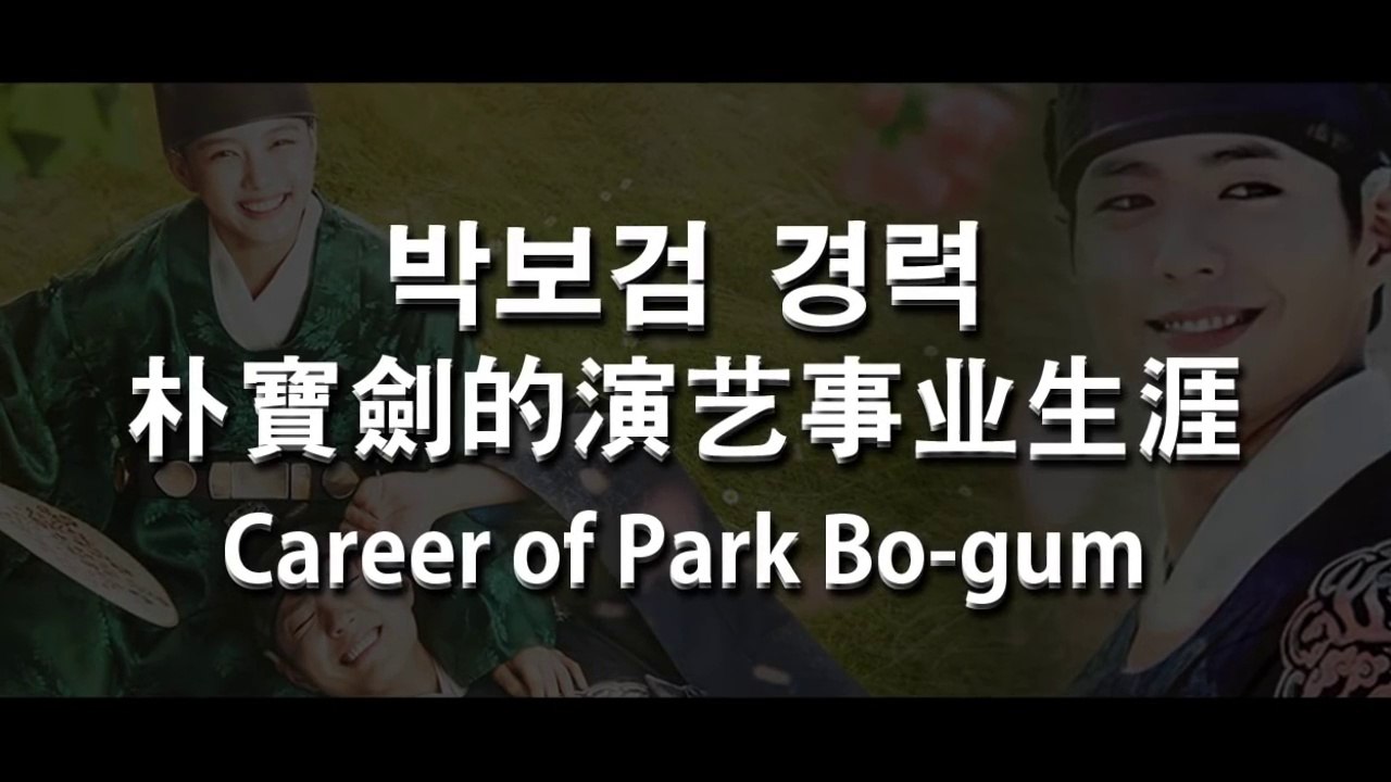 【中字】朴寶劍的演藝事業生涯 2011-2017 박보검 경력