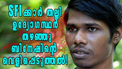 SFIക്കാര്‍ വളഞ്ഞിട്ട് തല്ലിയെന്ന് ബിനേഷ് ബാലന്‍ | Oneindia Malayalam
