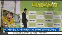 배우 송강호, 제21회 판타지아 영화제 '남우주연상 수상'