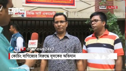 কোচিং বাণিজ্যের বিরুদ্ধে দুদুকের অভিযান