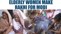 Rakshabandhan celebration: Women in oldage homes make rakhi for PM Modi | Oneindia News
