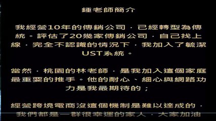 MagicLife 美極客[鍾老師] 產品是成敗第一關鍵 公開版｜UST系統營銷｜MAJU系統｜跨境電商｜全球直購｜美極客｜新加坡商｜UST系統｜MagicLife 美極客｜非凡國際團隊｜TF系統｜天荷團隊