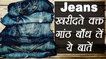 Denim buying tips | जीन्स खरीदते वक्त ध्यान दे ये बातें | Shopping tips | Boldsky