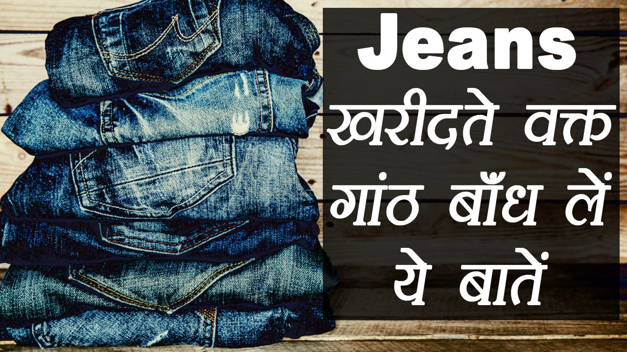 Denim buying tips | जीन्स खरीदते वक्त ध्यान दे ये बातें | Shopping tips | Boldsky
