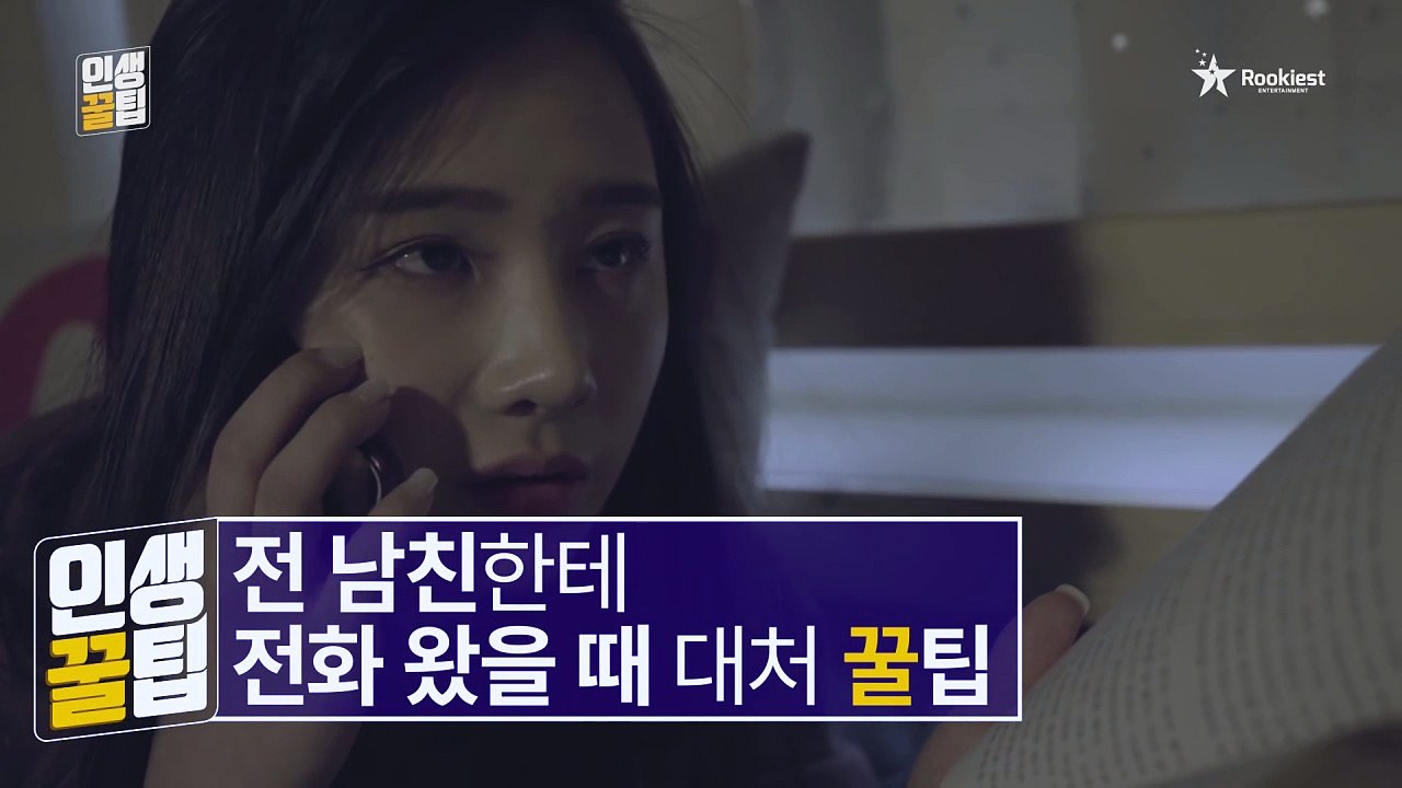 [인생꿀팁] 전 남친한테 전화 왔을때 꿀팁, EP11 [루키스트]