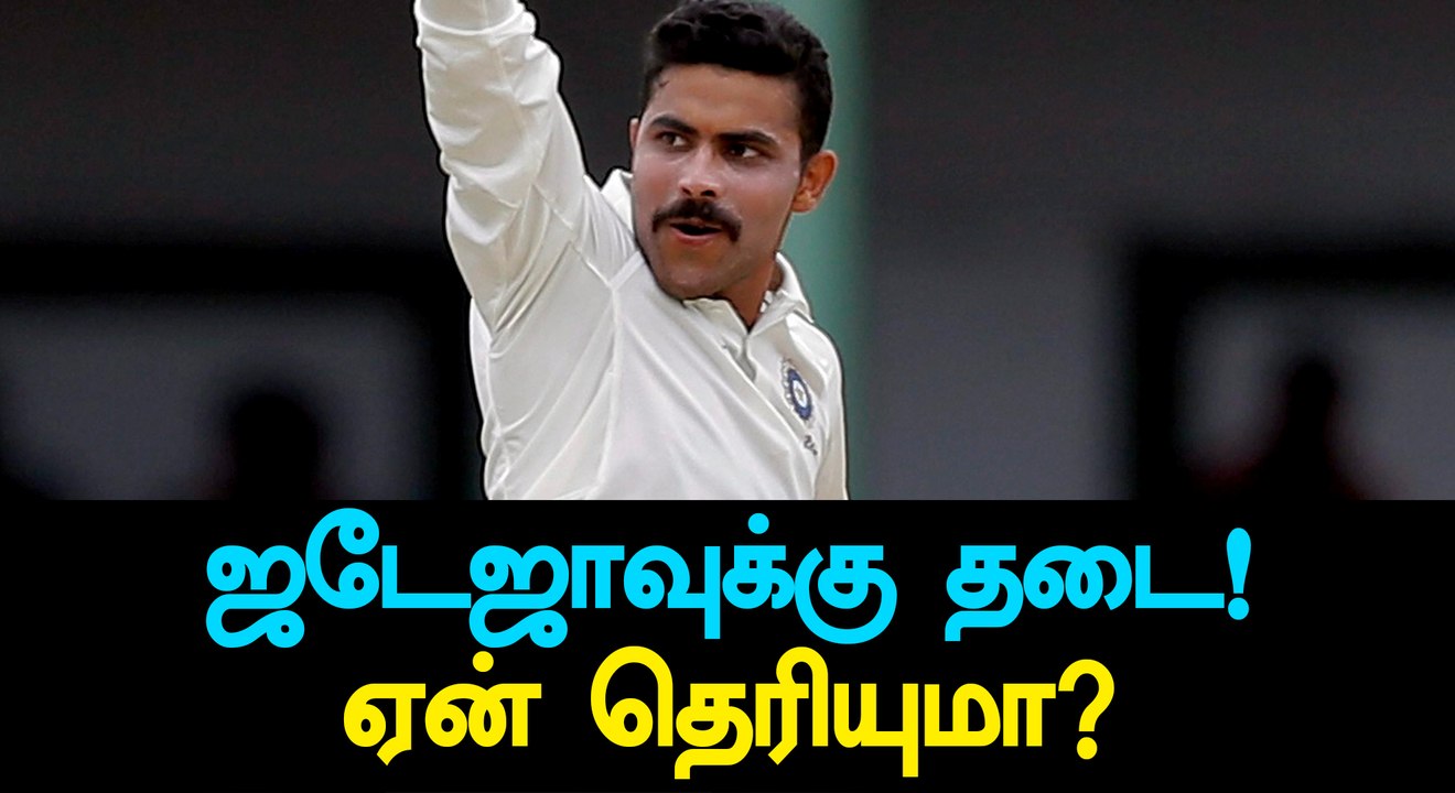 India vs Sri Lanka, Ravindra Jadeja suspended for Pallekele test-Oneindia Tamil
