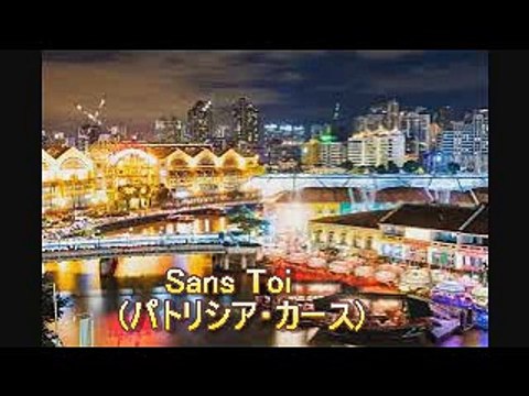 あなたなしに SANS TOI (パトリシア・カース Patricir Kaas) シャンソン / 訳詞初稿 Sima