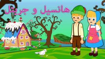 هانسيل و جريتل قصص للأطفال قصة قبل النوم للأطفال رسوم متحركة بالعربي Hansel and Gretel Ara