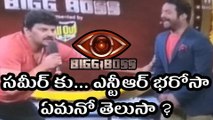 Bigg Boss Telugu  : Ntr Gave a Promise To Sameer, But Why ?