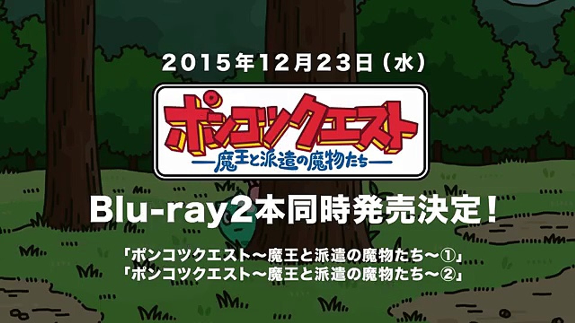 ポンコツクエスト 魔王と派遣の魔物たち 特報 Blu Ray発売決定 Video Dailymotion