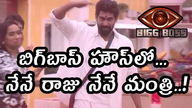 Bigg Boss Telugu : Rana's Nene Raju Nene Mantri Dialogues