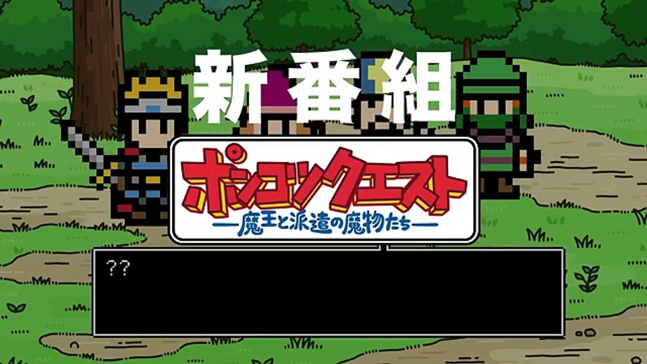 ポンコツクエスト～魔王と派遣の魔物たち～ 第3シーズン CM
