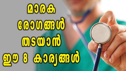 മാരക രോഗങ്ങള്‍ തടയാന്‍ ഈ 8 കാര്യങ്ങള്‍  | Oneindia Malayalam